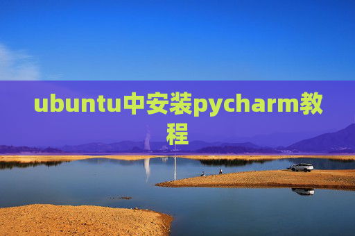 ubuntu中安装pycharm教程